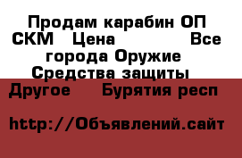 Продам карабин ОП-СКМ › Цена ­ 15 000 - Все города Оружие. Средства защиты » Другое   . Бурятия респ.